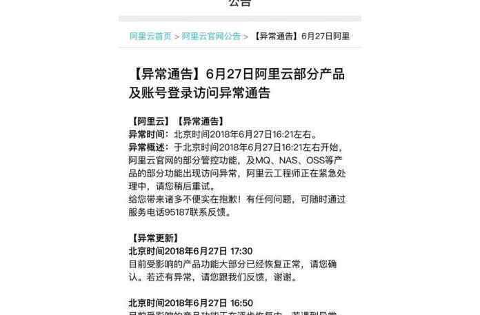 阿里云出现故障 阿里云出现故障 大规模访问异常 原来你也会出问题