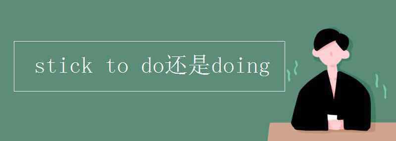 doing stick to do还是doing