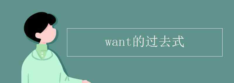 want的过去式 want的过去式