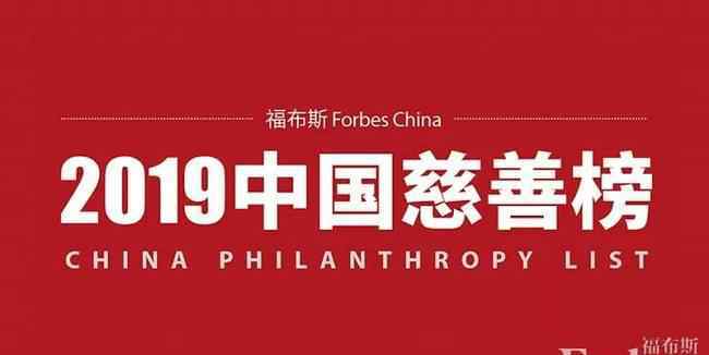 中国第一慈善家 【完整榜单】2019中国慈善榜 来看看排名第一的富豪是谁？