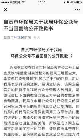 这就是自贡 自贡环保局致歉：管理有漏洞 讥讽之词系第三方平台智能消息自动回复