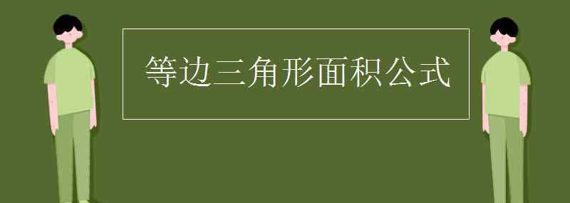 等边三角形的面积公式 等边三角形面积公式