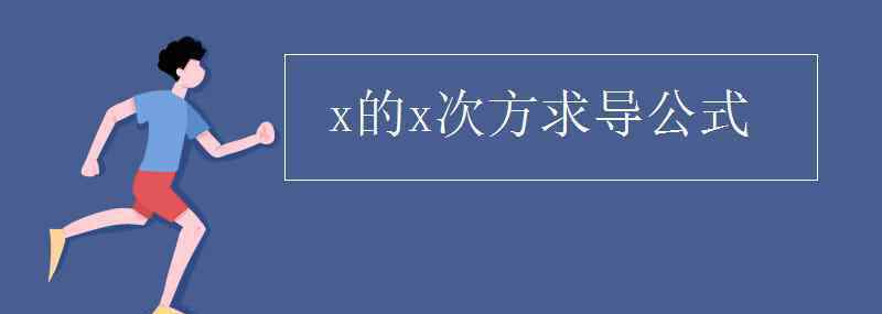 3的x次方求导 x的x次方求导公式