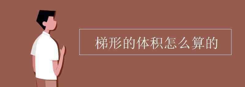 体积怎么求 梯形的体积怎么算的