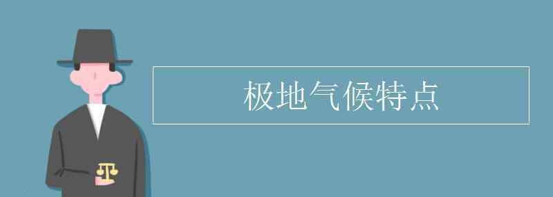 寒带气候特点 极地气候特点