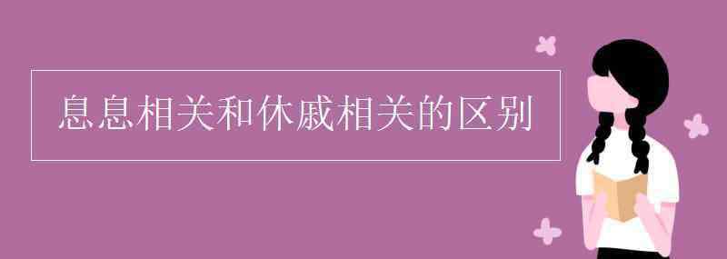 休戚相关和息息相关 息息相关和休戚相关的区别