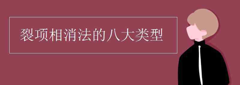 裂项相消法 裂项相消法的八大类型