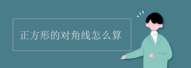 正方形对角线怎么算 正方形的对角线怎么算