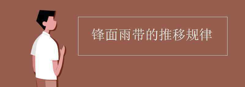 锋面雨带的推移规律 锋面雨带的推移规律