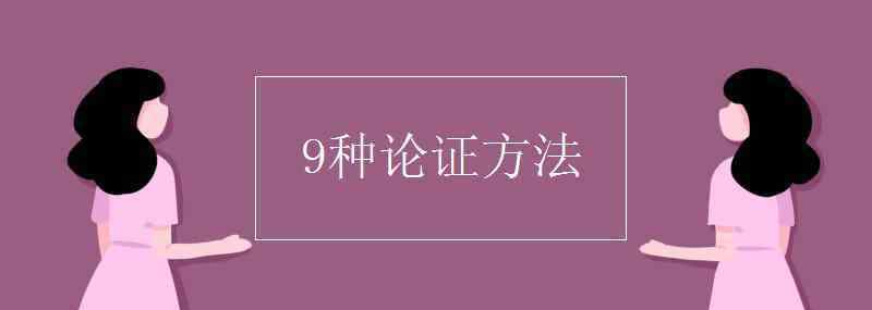 论证方法 9种论证方法