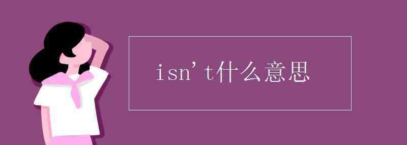 ISN isn't什么意思