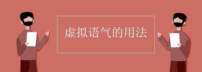 虚拟语气的用法归纳 虚拟语气的用法