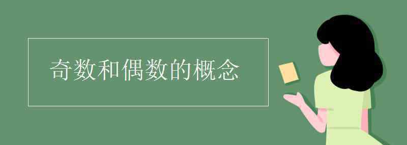 什么是奇数和偶数 奇数和偶数的概念