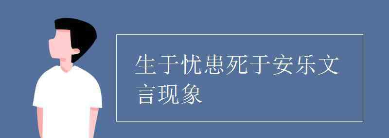 文言现象 生于忧患死于安乐文言现象