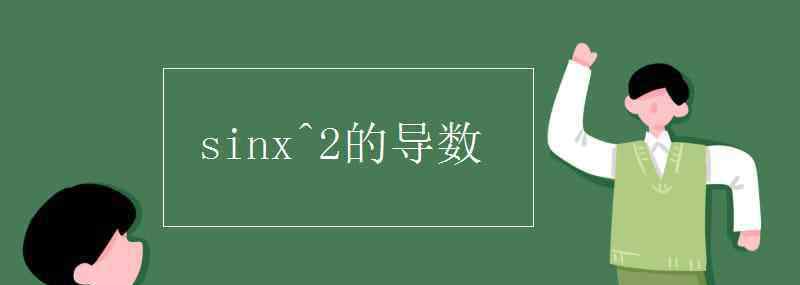 sinx的平方求导 sinx^2的导数