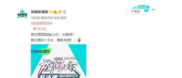 创造营成团名单 创造营成团名单是什么情况？ “R.1.S.E”这个名字看上去有点随意