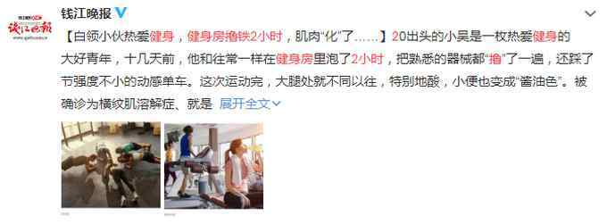 肌肌对肌肌 健身房撸铁2小时，20岁小伙子的肌肉“化”了，命都不一定保住