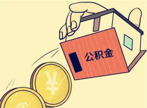 7万公积金能取出来多少 北京7万公积金能取出来多少