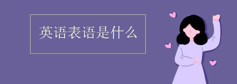 英语表语是什么 英语表语是什么