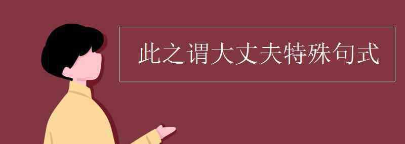 此之谓大丈夫 此之谓大丈夫特殊句式