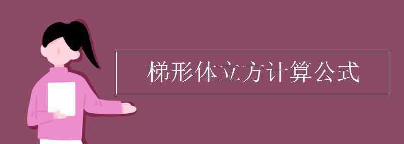 梯形体立方计算公式 梯形体立方计算公式