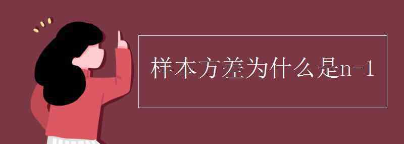 样本方差 样本方差为什么是n-1