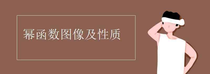 幂函数图像及性质 幂函数图像及性质