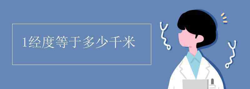 1米等于多少千米 1经度等于多少千米