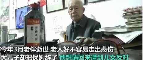 99岁老人哭诉被子女强辞保姆 究竟是怎么一回事