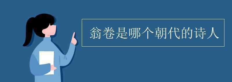 翁卷是哪个朝代的诗人 翁卷是哪个朝代的诗人