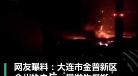 上海化工厂爆炸 最新报道！大连一化工厂爆炸到底什么情况？火势较大过火面积超3000平米