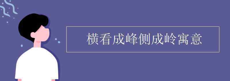 横看成峰侧成岭 横看成峰侧成岭寓意