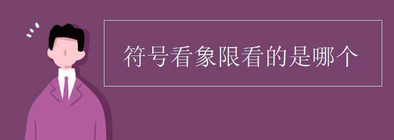 符号看象限 符号看象限看的是哪个