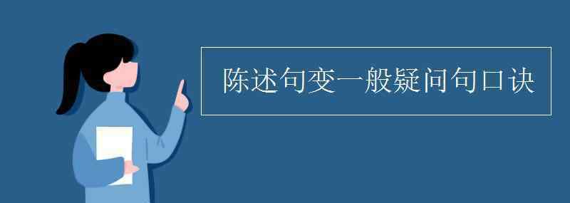 陈述句变一般疑问句 陈述句变一般疑问句口诀