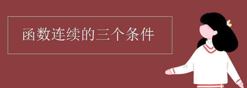 函数连续的条件 函数连续的三个条件