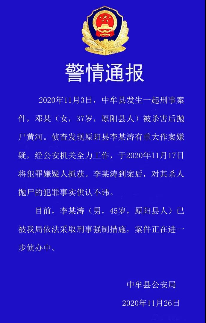 河南一女子被杀害后抛尸黄河 嫌疑人已被抓获 警方最新通报