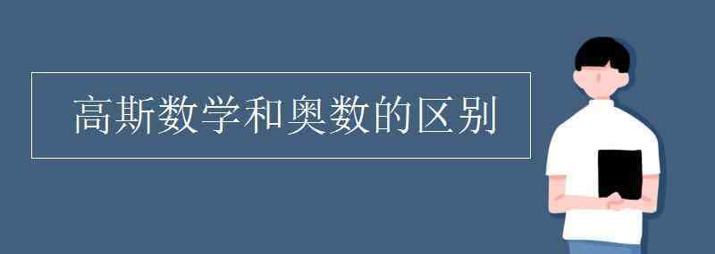 peak什么意思啊 高斯数学和奥数的区别