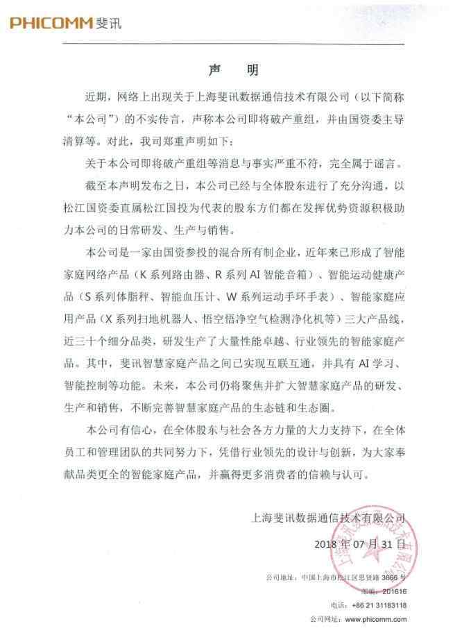 斐讯破产 斐讯回应破产重组 解释P2P理财平台合作方为何无法兑付