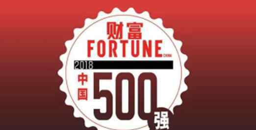 中国500强发布新闻 2018中国500强排行榜发布 上市公司总营业收入达39.65万亿