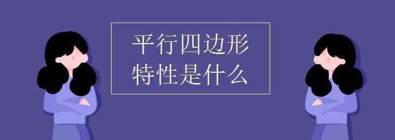 什么叫平行四边形 平行四边形特性是什么