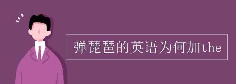 琵琶英语 弹琵琶的英语为何加the