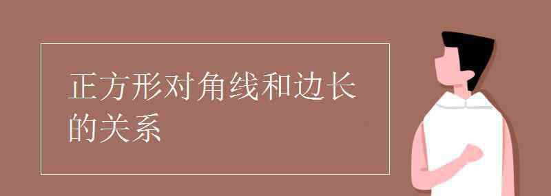 正方形对角线和边长的关系 正方形对角线和边长的关系