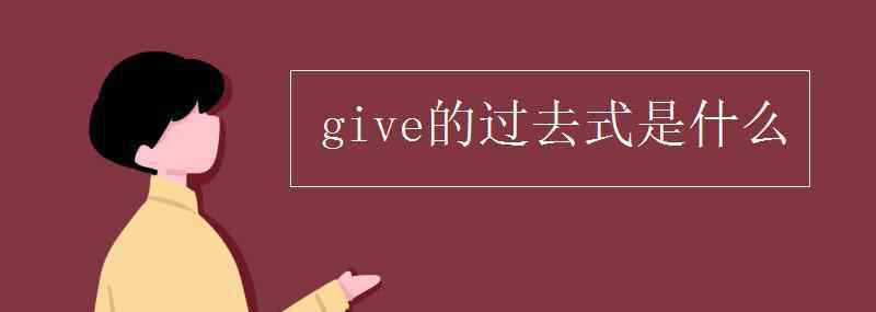 give的过去分词 give的过去式是什么