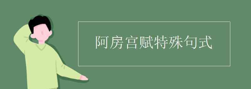 阿房宫赋特殊句式 阿房宫赋特殊句式