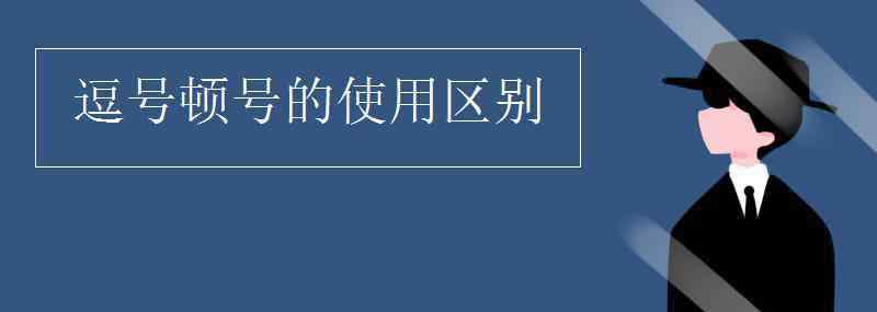 顿号和逗号的区别 逗号顿号的使用区别