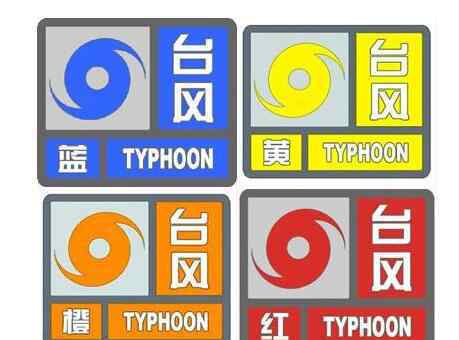 台风预警信号分为几种 【 科普】台风实时路径发布系统 台风预警信号分为几种