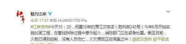 今日武汉失火新闻 突发!武汉江汉饭店失火事件经过细节是什么?最新消息无人员伤亡