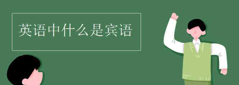 英语中什么是宾语 英语中什么是宾语