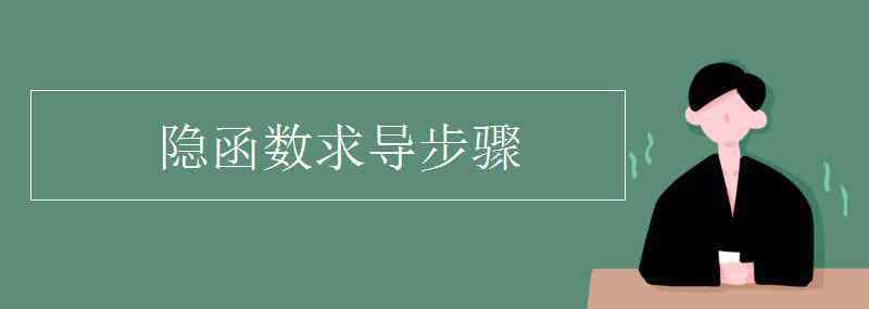 隐函数求导 隐函数求导步骤