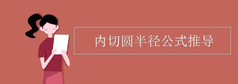 直角三角形内切圆半径 内切圆半径公式推导